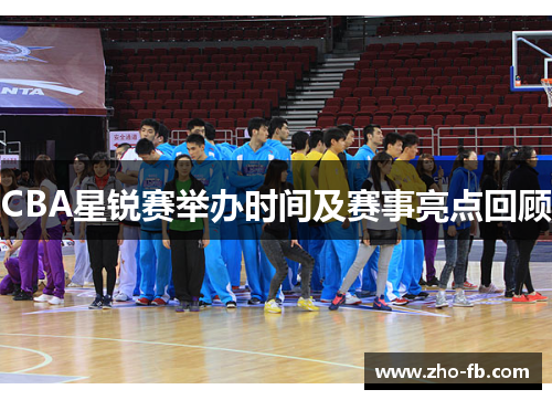 CBA星锐赛举办时间及赛事亮点回顾