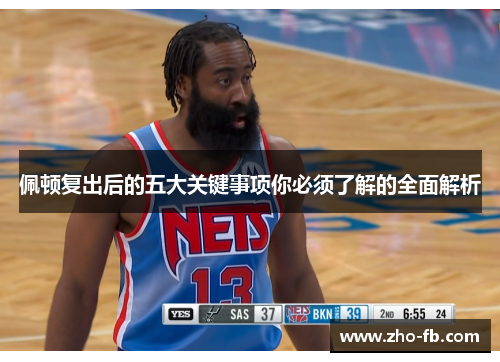 佩顿复出后的五大关键事项你必须了解的全面解析