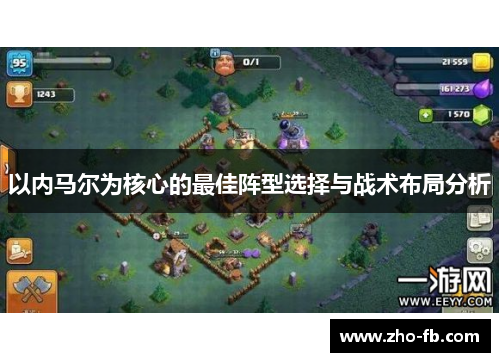 以内马尔为核心的最佳阵型选择与战术布局分析