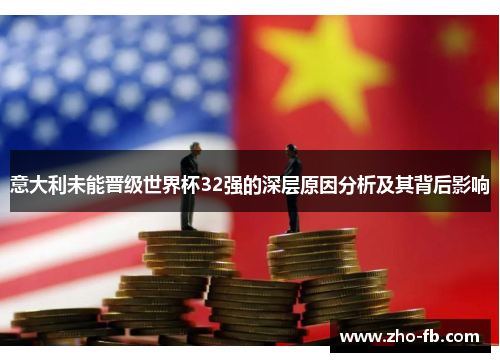 意大利未能晋级世界杯32强的深层原因分析及其背后影响