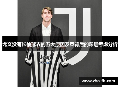 尤文没有长袖球衣的五大原因及其背后的深层考虑分析