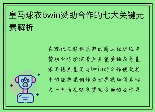 皇马球衣bwin赞助合作的七大关键元素解析