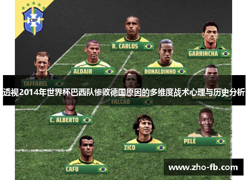 透视2014年世界杯巴西队惨败德国原因的多维度战术心理与历史分析