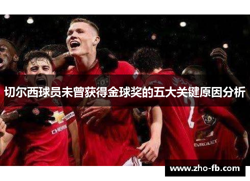 切尔西球员未曾获得金球奖的五大关键原因分析