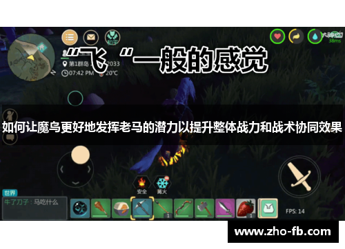 如何让魔鸟更好地发挥老马的潜力以提升整体战力和战术协同效果