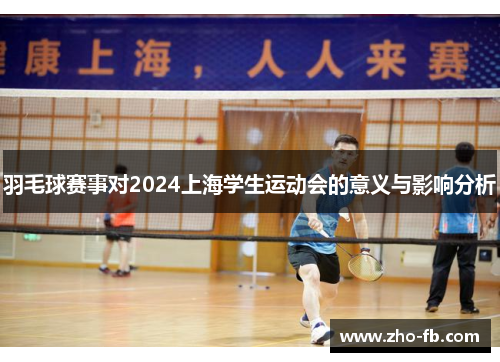 羽毛球赛事对2024上海学生运动会的意义与影响分析