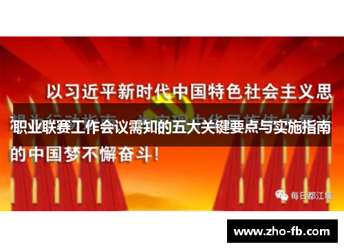 职业联赛工作会议需知的五大关键要点与实施指南