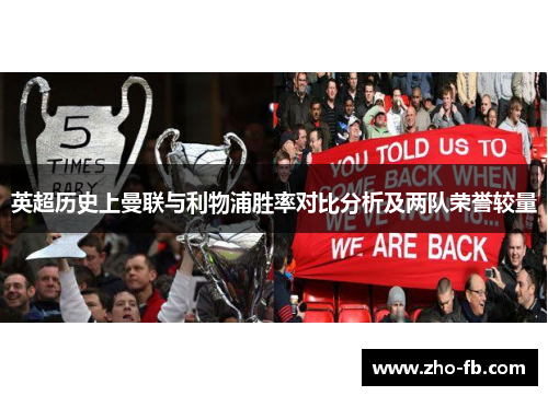 英超历史上曼联与利物浦胜率对比分析及两队荣誉较量