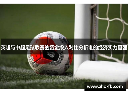 英超与中超足球联赛的资金投入对比分析谁的经济实力更强