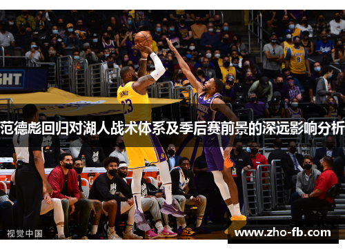 范德彪回归对湖人战术体系及季后赛前景的深远影响分析