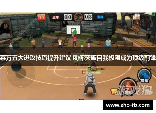 莱万五大进攻技巧提升建议 助你突破自我极限成为顶级前锋