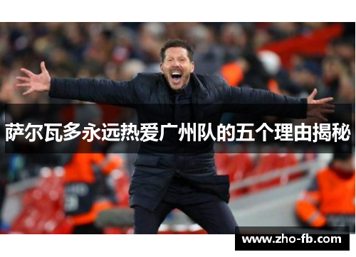 萨尔瓦多永远热爱广州队的五个理由揭秘