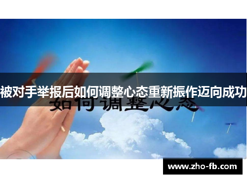 被对手举报后如何调整心态重新振作迈向成功 被对手举报后如何调整心态重新振作迈向成功