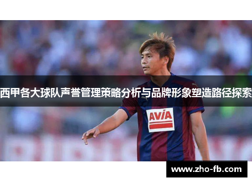 西甲各大球队声誉管理策略分析与品牌形象塑造路径探索