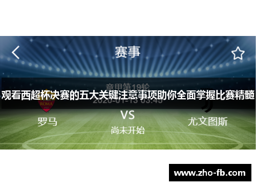 观看西超杯决赛的五大关键注意事项助你全面掌握比赛精髓