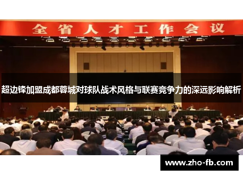 超边锋加盟成都蓉城对球队战术风格与联赛竞争力的深远影响解析