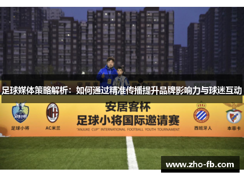 足球媒体策略解析：如何通过精准传播提升品牌影响力与球迷互动