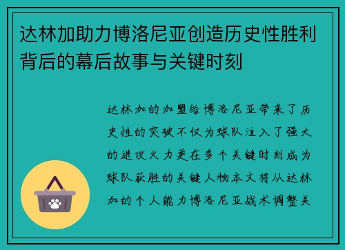 达林加助力博洛尼亚创造历史性胜利背后的幕后故事与关键时刻