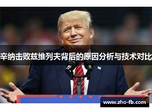 辛纳击败兹维列夫背后的原因分析与技术对比