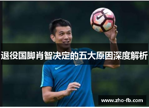 退役国脚肖智决定的五大原因深度解析