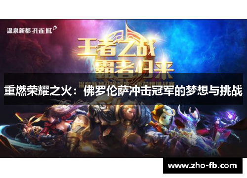 重燃荣耀之火：佛罗伦萨冲击冠军的梦想与挑战