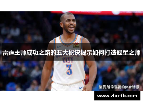 雷霆主帅成功之路的五大秘诀揭示如何打造冠军之师