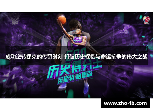 成功逆转捷克的传奇时刻 打破历史桎梏与命运抗争的伟大之战