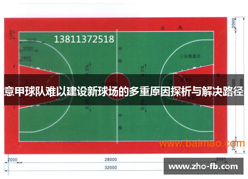 意甲球队难以建设新球场的多重原因探析与解决路径