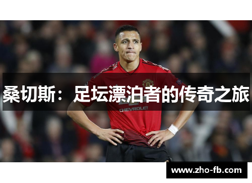 桑切斯：足坛漂泊者的传奇之旅