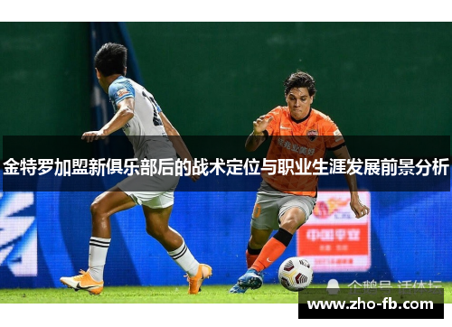 金特罗加盟新俱乐部后的战术定位与职业生涯发展前景分析