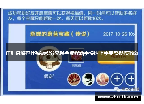 详细讲解拉什福德积分兑换全流程新手快速上手完整操作指南