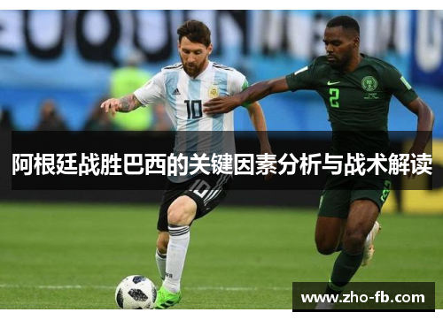 阿根廷战胜巴西的关键因素分析与战术解读
