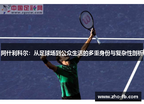 阿什利科尔：从足球场到公众生活的多重身份与复杂性剖析