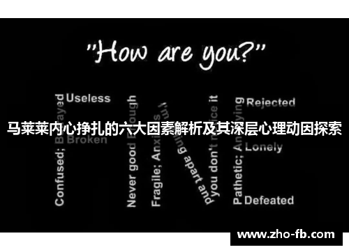 马莱莱内心挣扎的六大因素解析及其深层心理动因探索