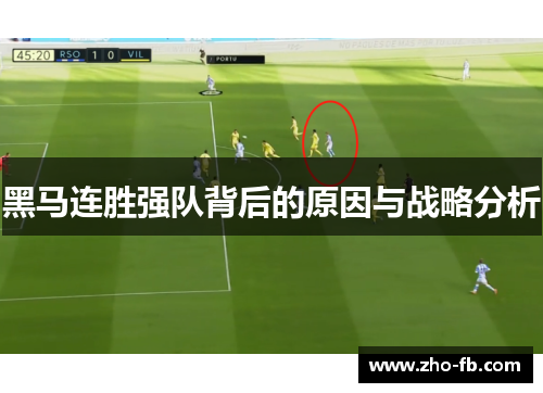 黑马连胜强队背后的原因与战略分析