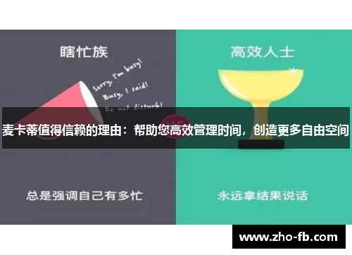 麦卡蒂值得信赖的理由：帮助您高效管理时间，创造更多自由空间