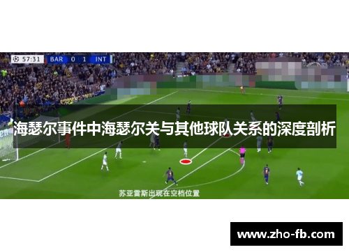 海瑟尔事件中海瑟尔关与其他球队关系的深度剖析