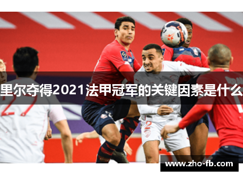 里尔夺得2021法甲冠军的关键因素是什么