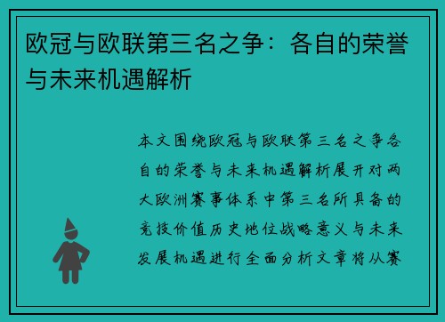 欧冠与欧联第三名之争：各自的荣誉与未来机遇解析