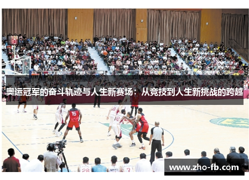 奥运冠军的奋斗轨迹与人生新赛场：从竞技到人生新挑战的跨越