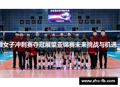 女子冲刺赛夺冠展望亚锦赛未来挑战与机遇