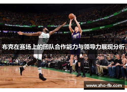 布克在赛场上的团队合作能力与领导力展现分析