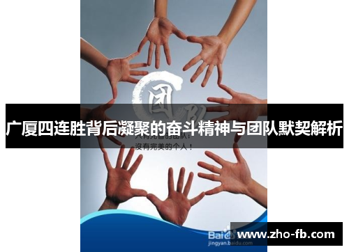 广厦四连胜背后凝聚的奋斗精神与团队默契解析