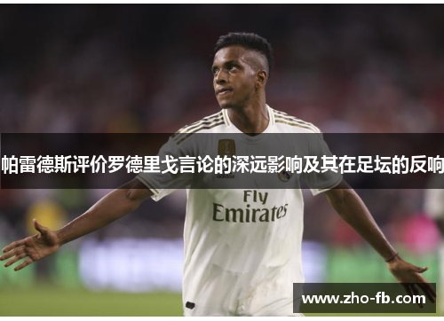 帕雷德斯评价罗德里戈言论的深远影响及其在足坛的反响