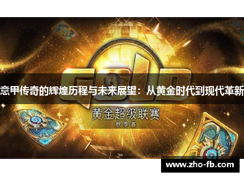 意甲传奇的辉煌历程与未来展望：从黄金时代到现代革新