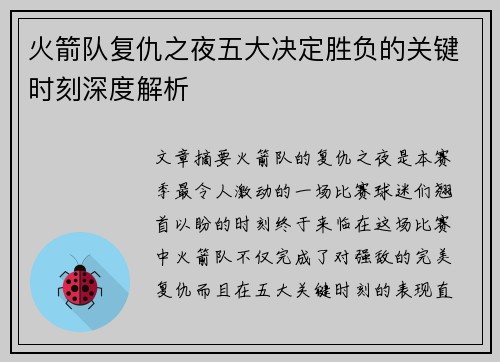 火箭队复仇之夜五大决定胜负的关键时刻深度解析