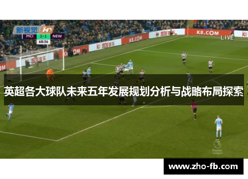 英超各大球队未来五年发展规划分析与战略布局探索