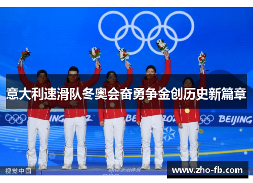 意大利速滑队冬奥会奋勇争金创历史新篇章