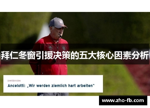 拜仁冬窗引援决策的五大核心因素分析