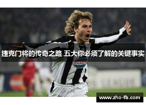 捷克门将的传奇之路 五大你必须了解的关键事实